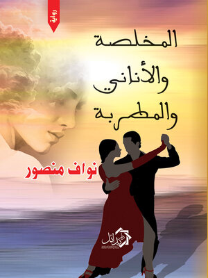 cover image of المخلصة والأناني والمطربة